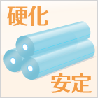 硬化安定