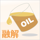 融解