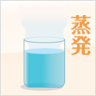 蒸発