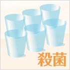 殺菌