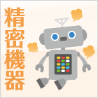 精密機器
