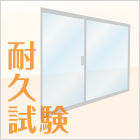 耐久試験