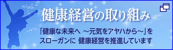 アヤハグループ健康宣言